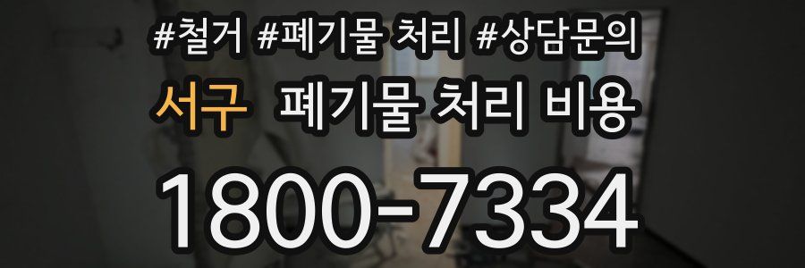 서구 폐기물 처리 비용