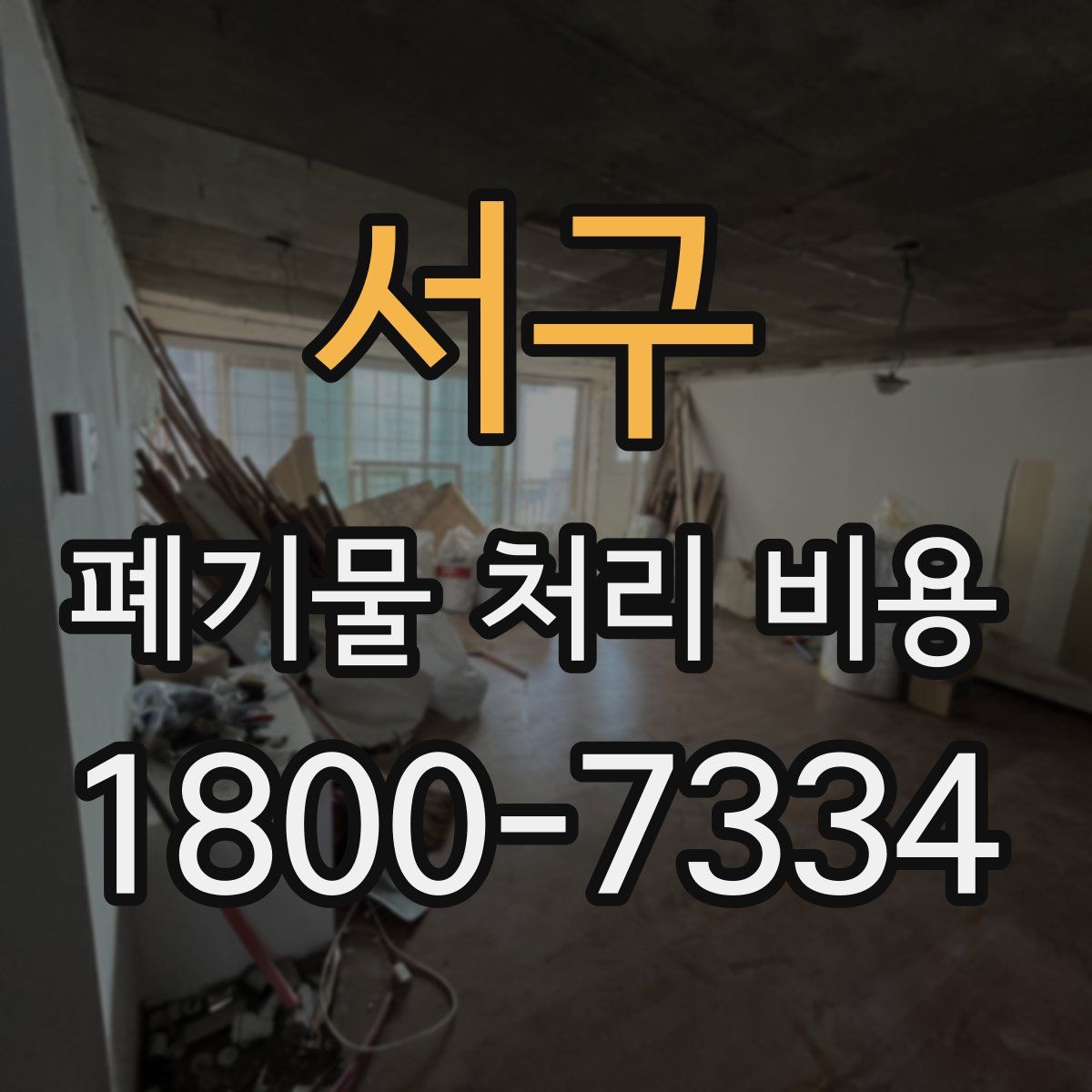 서구 폐기물 처리 비용
