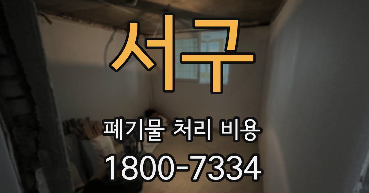 서구 폐기물 처리 비용