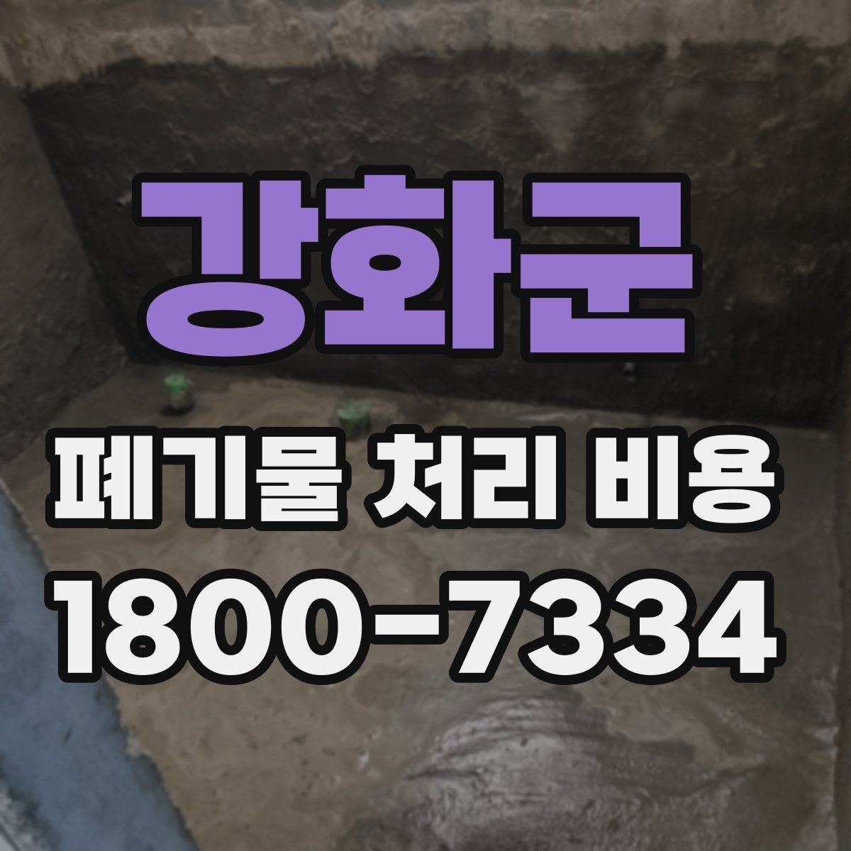 강화군 폐기물 처리 비용 확인할 때 놓치기 쉬운 부분