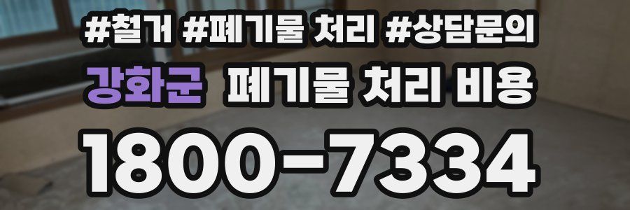 강화군 폐기물 처리 비용