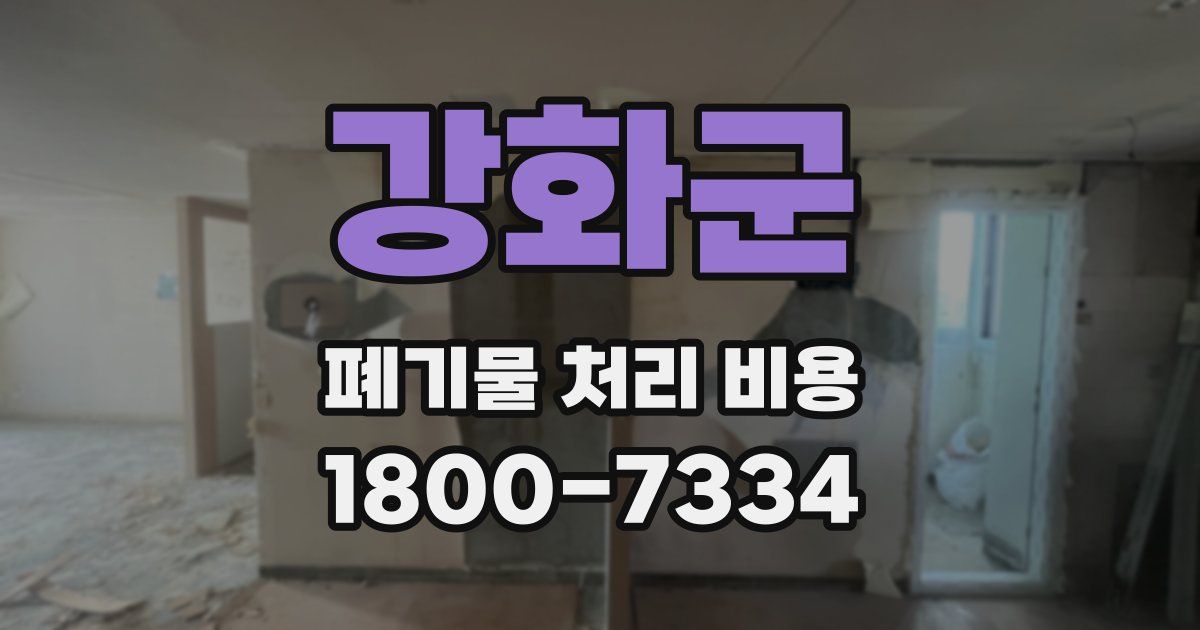 강화군 폐기물 처리 비용
