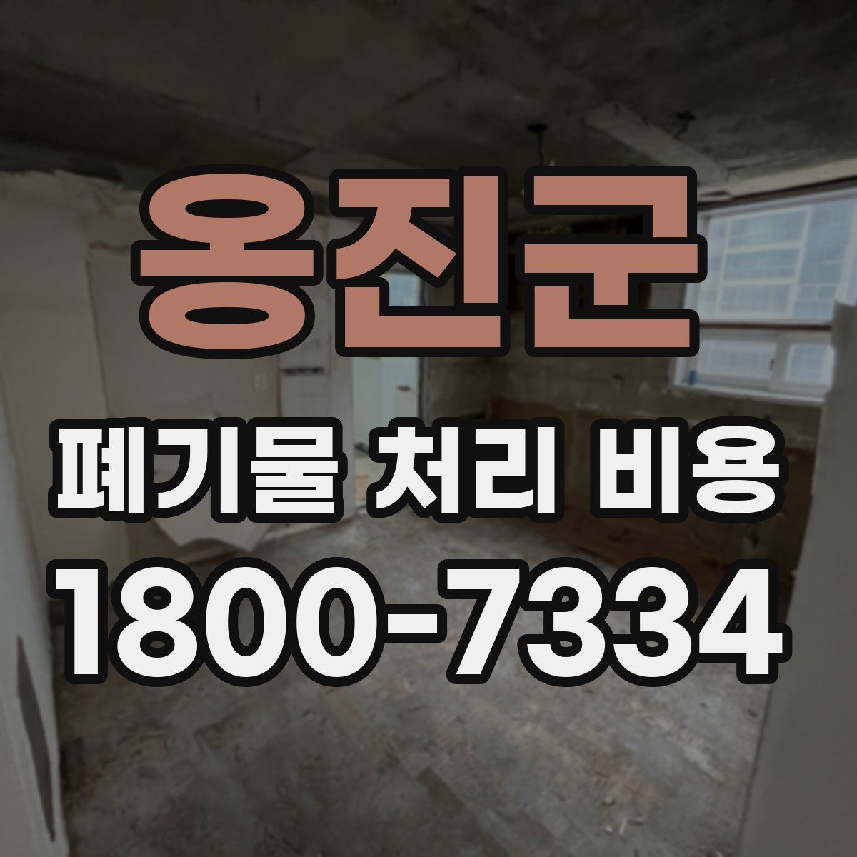 옹진군 폐기물 처리 비용 상담 전 체크리스트