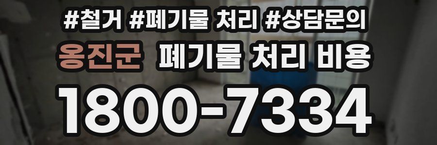 옹진군 폐기물 처리 비용