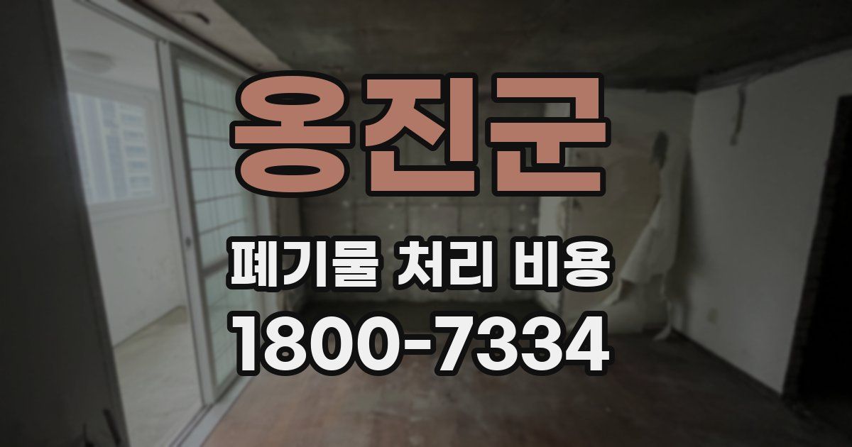 옹진군 폐기물 처리 비용
