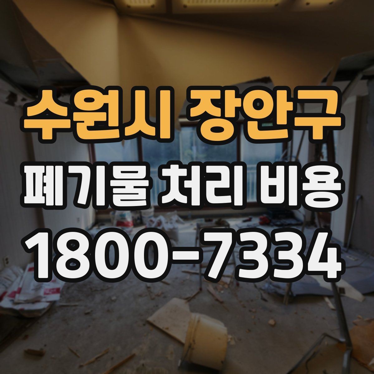 수원시 장안구 폐기물 처리 비용 상담을 위한 사전 점검