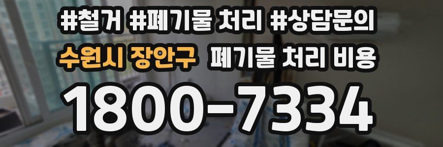 수원시 장안구 폐기물 처리 비용