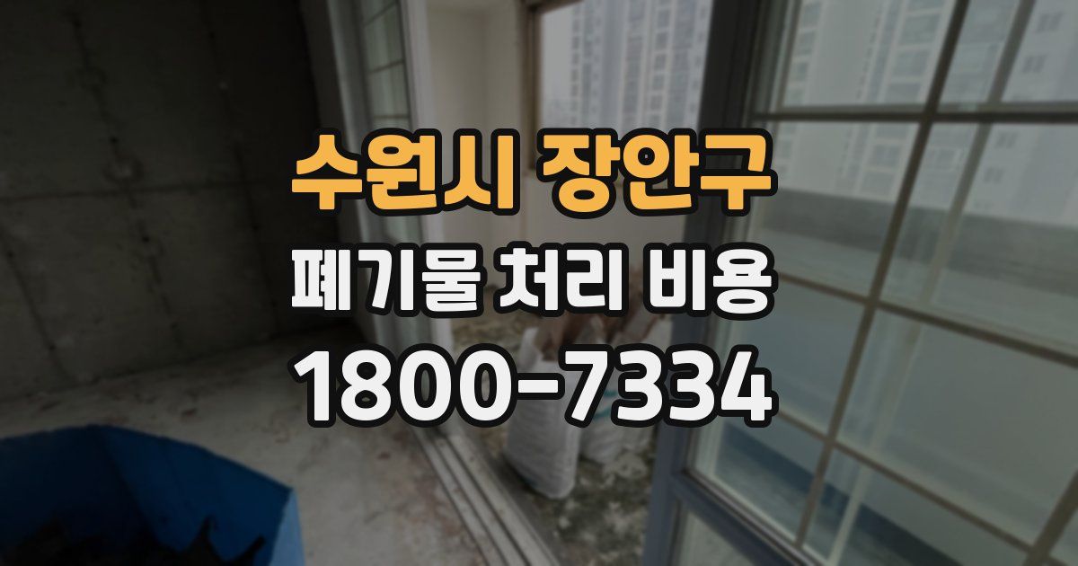 수원시 장안구 폐기물 처리 비용