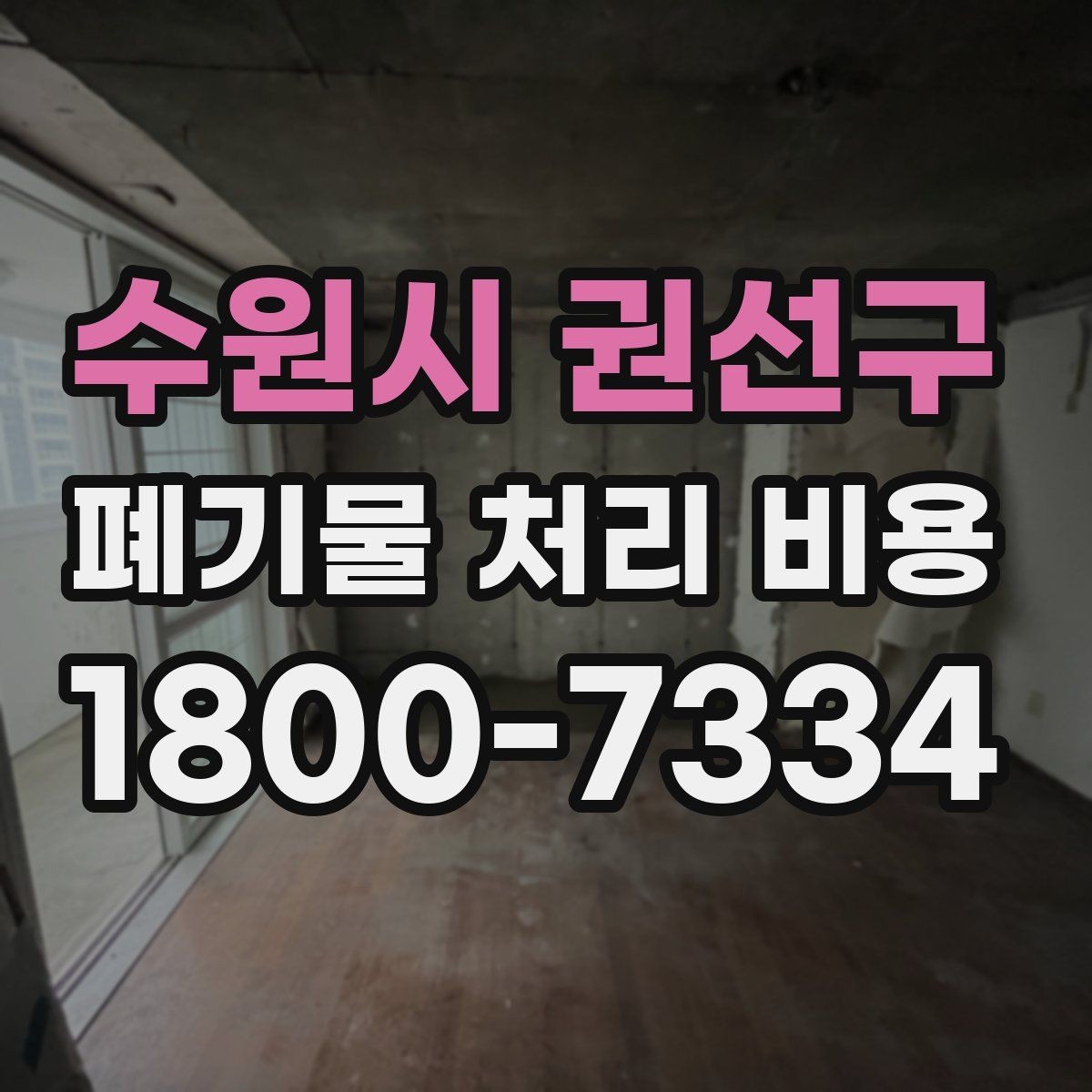 수원시 권선구 폐기물 처리 비용 안내를 이해하기 쉽게 보는 법
