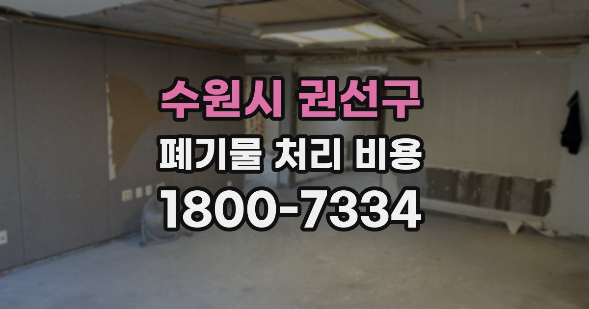수원시 권선구 폐기물 처리 비용