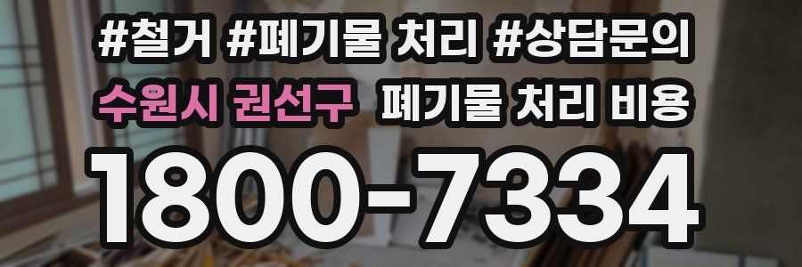 수원시 권선구 폐기물 처리 비용