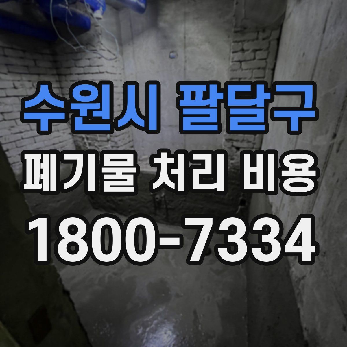 수원시 팔달구 폐기물 처리 비용 상담을 위한 사전 점검