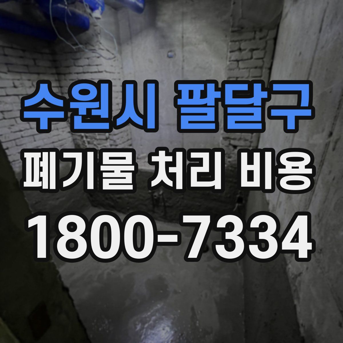 수원시 팔달구 폐기물 처리 비용