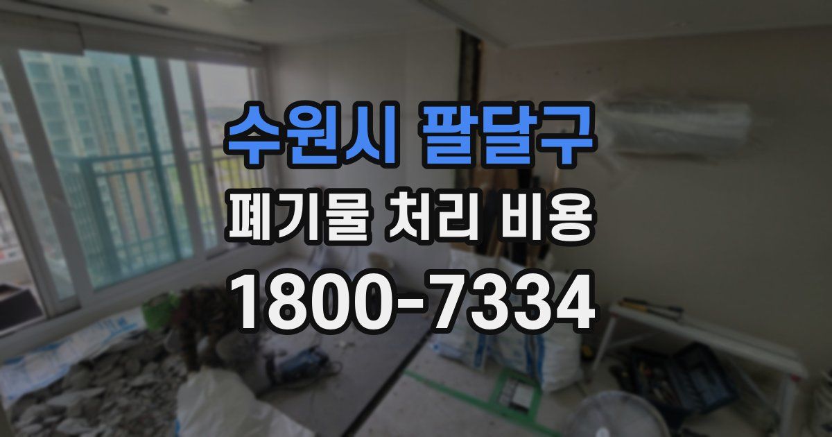수원시 팔달구 폐기물 처리 비용