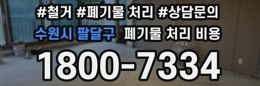 수원시 팔달구 폐기물 처리 비용