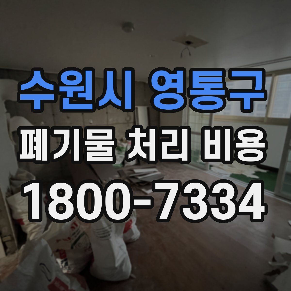 수원시 영통구 폐기물 처리 비용 비교할 때 견적 항목을 읽는 법