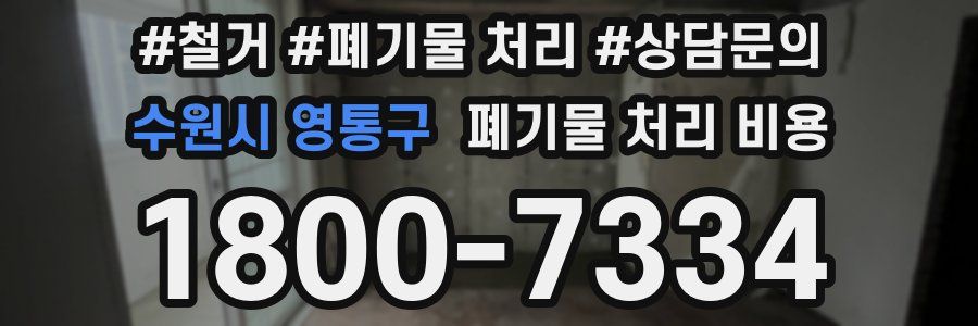 수원시 영통구 폐기물 처리 비용