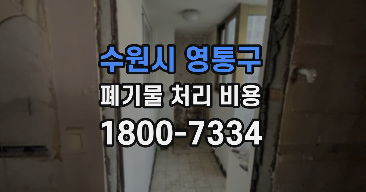 수원시 영통구 폐기물 처리 비용