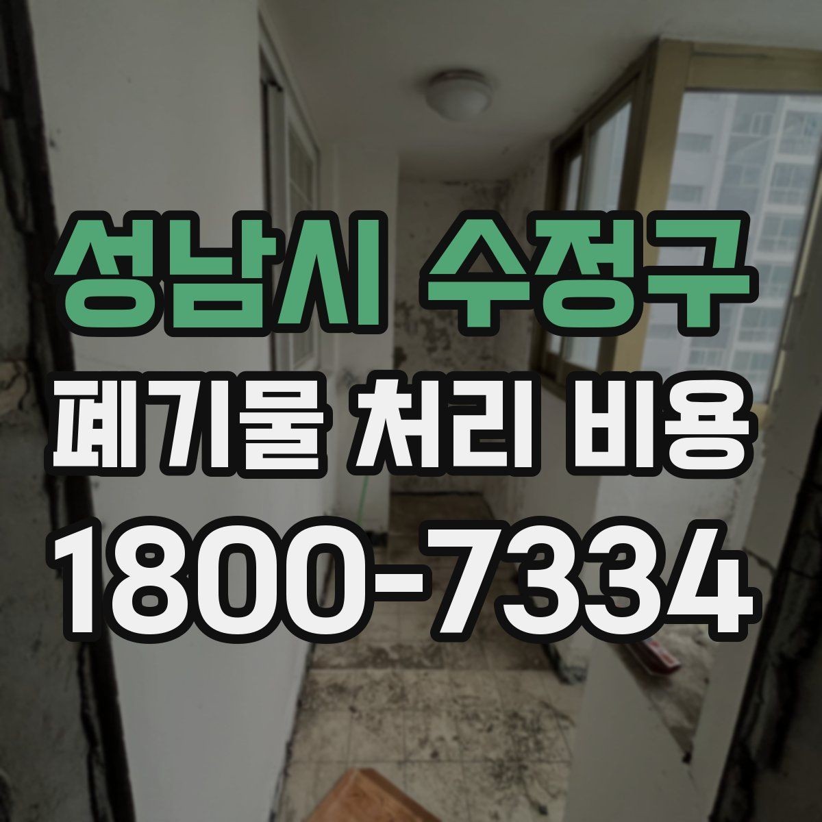 성남시 수정구 폐기물 처리 비용 알아볼 때 먼저 보는 기준