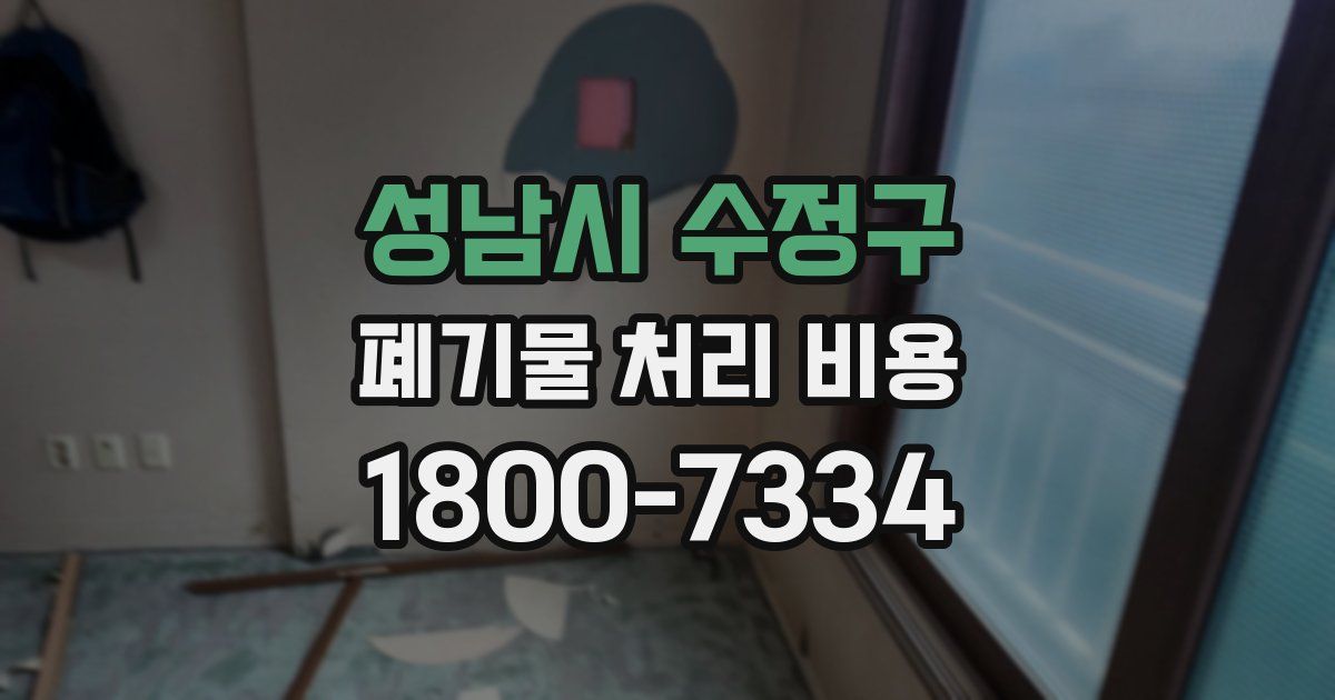 성남시 수정구 폐기물 처리 비용