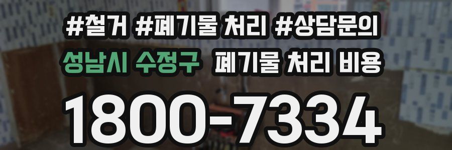 성남시 수정구 폐기물 처리 비용