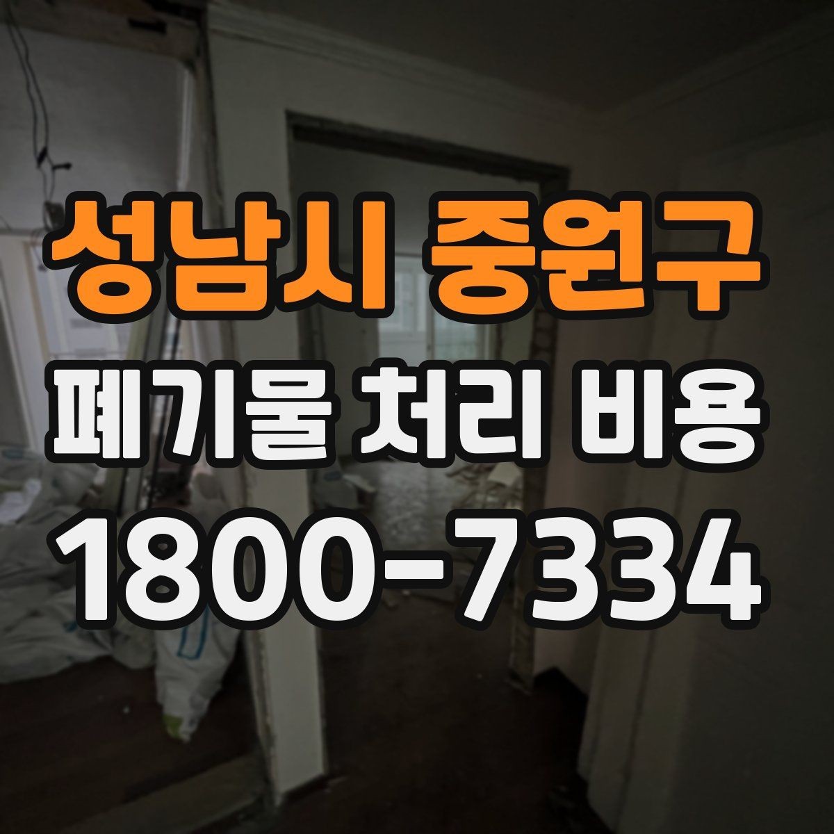 성남시 중원구 폐기물 처리 비용 알아보기