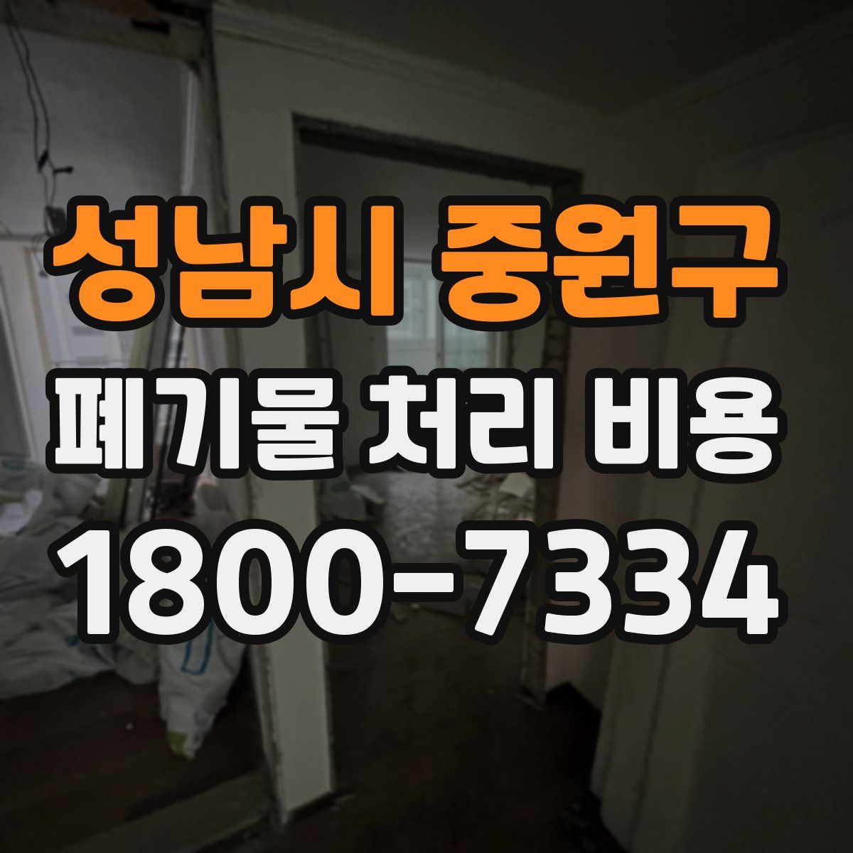 성남시 중원구 폐기물 처리 비용