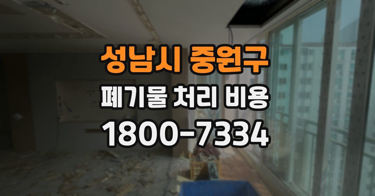 성남시 중원구 폐기물 처리 비용