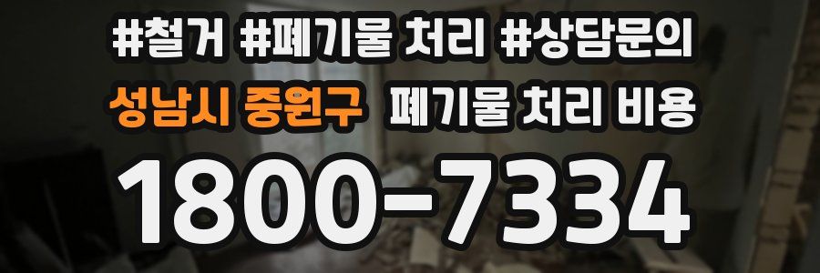 성남시 중원구 폐기물 처리 비용