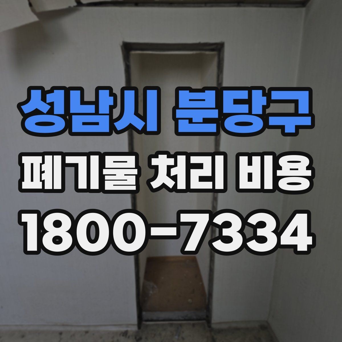 성남시 분당구 폐기물 처리 비용 비교 시 서비스 포함 여부 확인