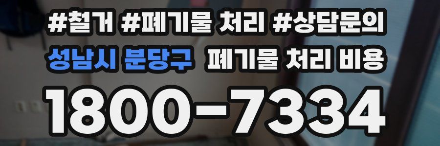 성남시 분당구 폐기물 처리 비용