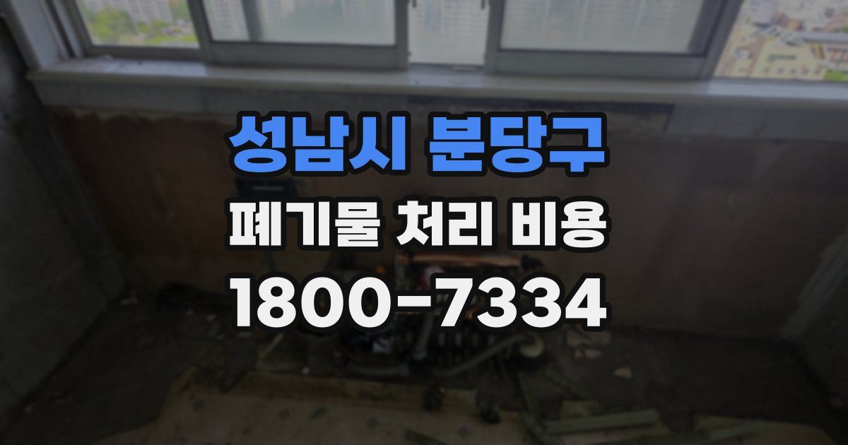 성남시 분당구 폐기물 처리 비용