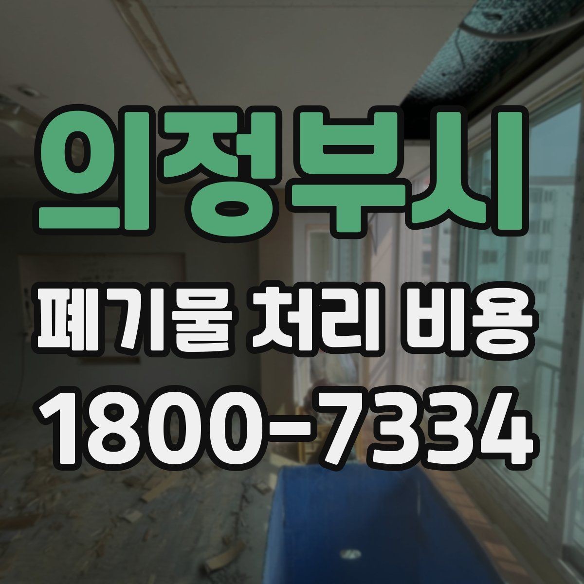 의정부시 폐기물 처리 비용 산출에 포함되는 항목들