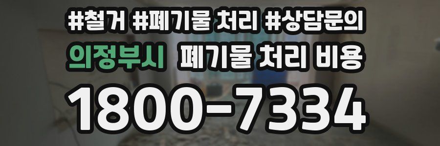 의정부시 폐기물 처리 비용