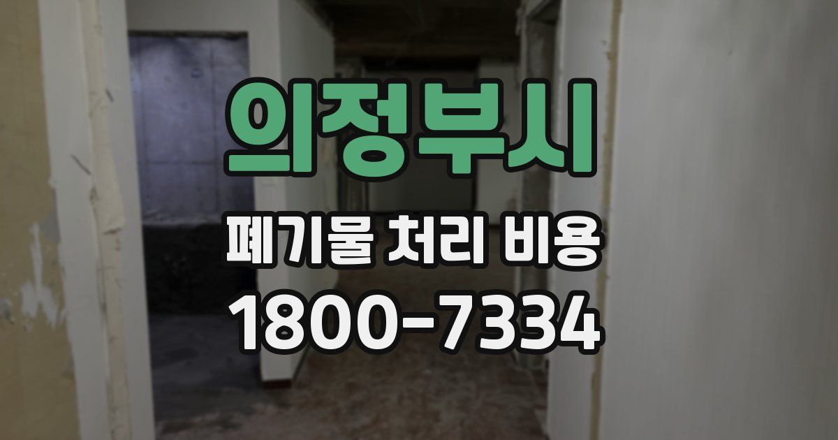 의정부시 폐기물 처리 비용