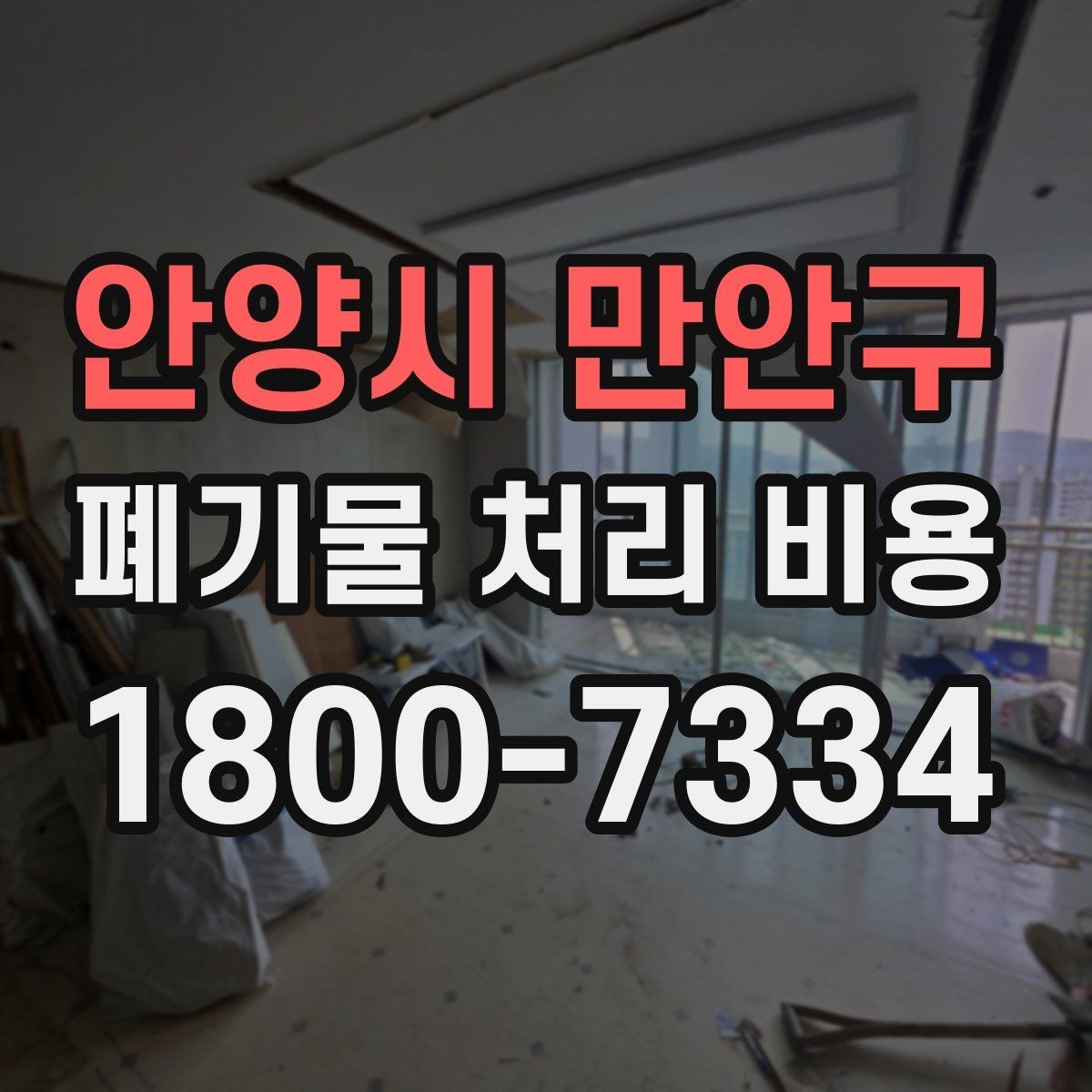 안양시 만안구 폐기물 처리 비용 문의 전 준비하면 좋은 것