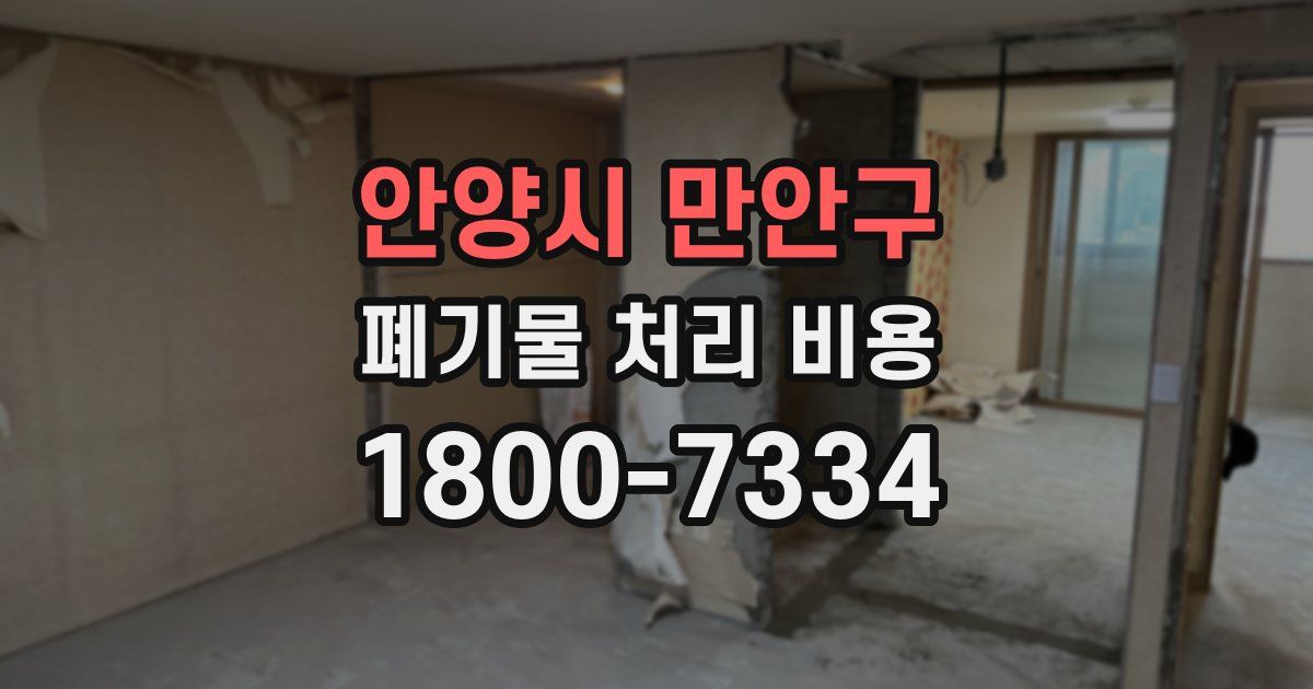 안양시 만안구 폐기물 처리 비용