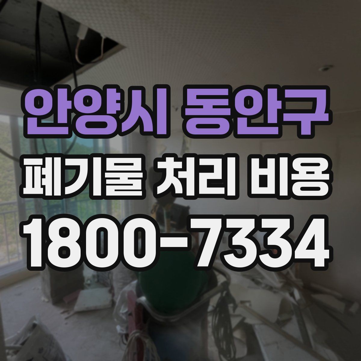 안양시 동안구 폐기물 처리 비용 선택 전 확인할 체크리스트