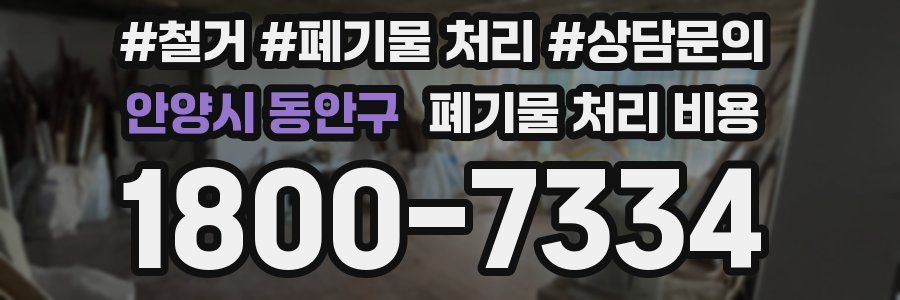 안양시 동안구 폐기물 처리 비용