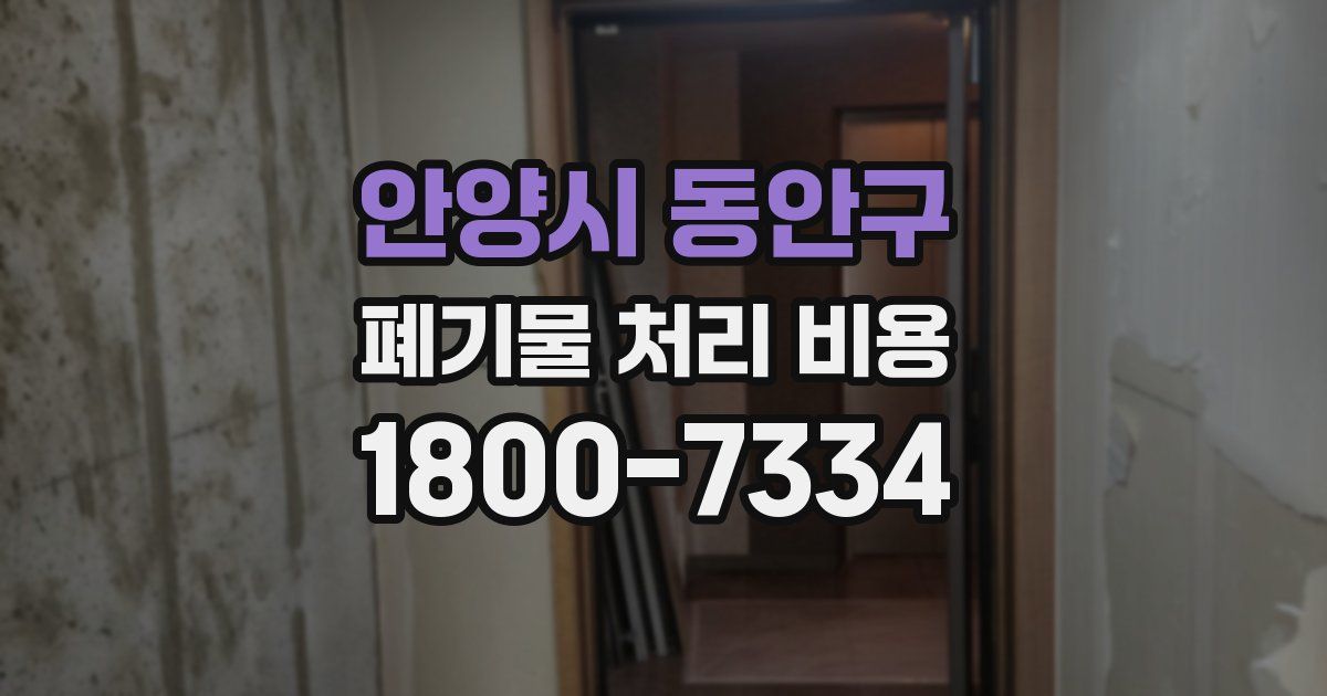 안양시 동안구 폐기물 처리 비용