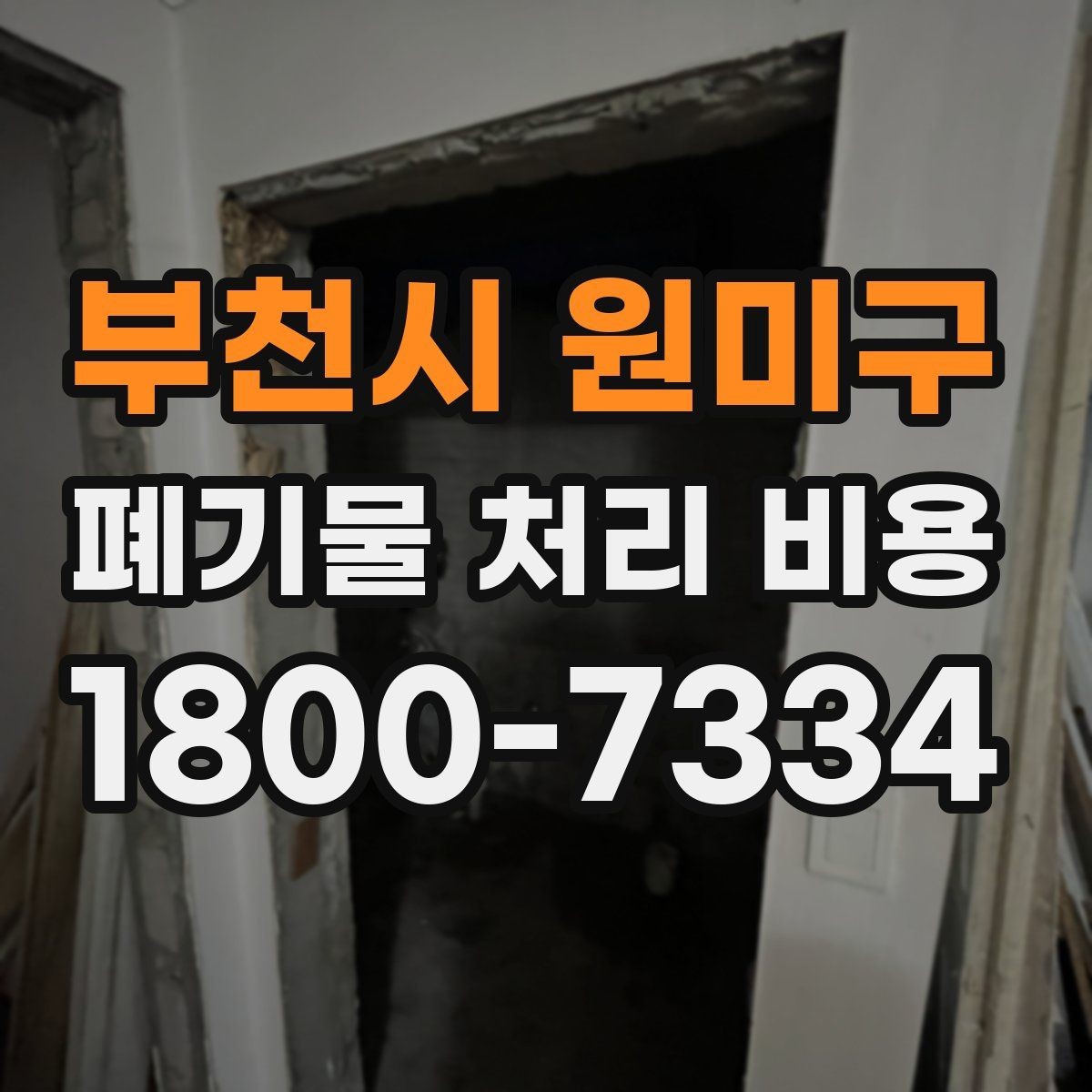 부천시 원미구 폐기물 처리 비용 안내를 통해 확인할 핵심