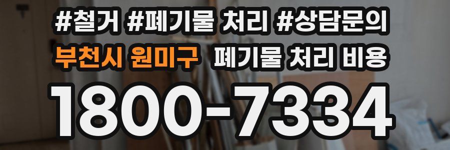 부천시 원미구 폐기물 처리 비용
