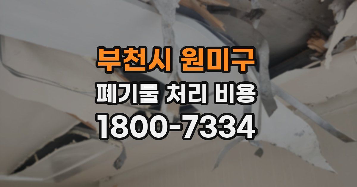 부천시 원미구 폐기물 처리 비용