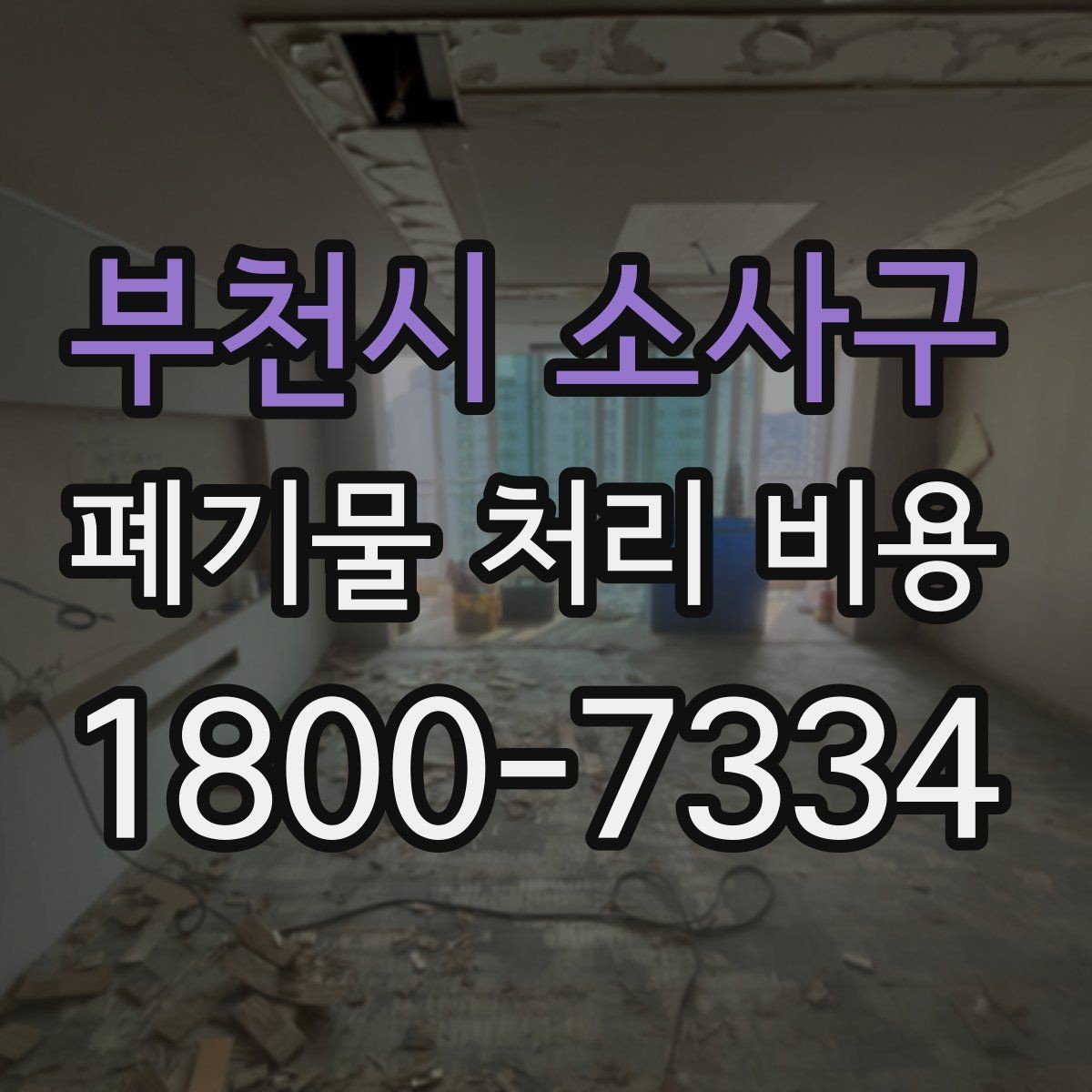부천시 소사구 폐기물 처리 비용 견적 비교 시 유의점