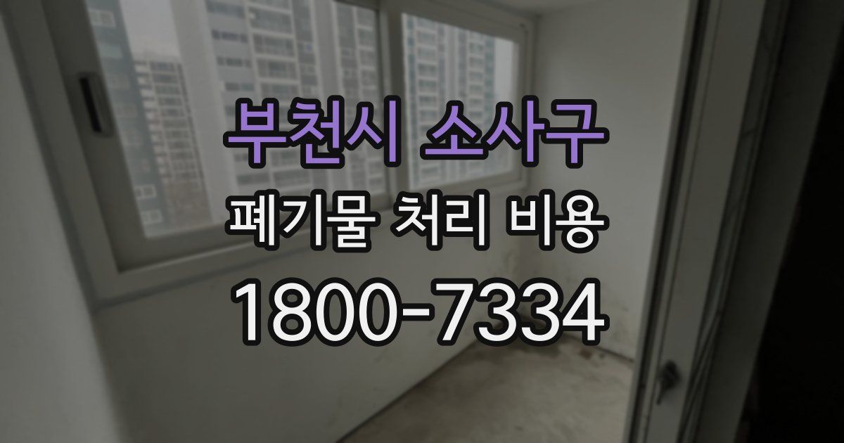 부천시 소사구 폐기물 처리 비용