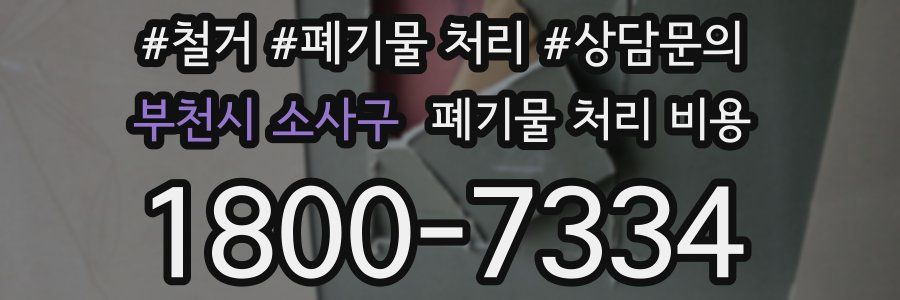 부천시 소사구 폐기물 처리 비용