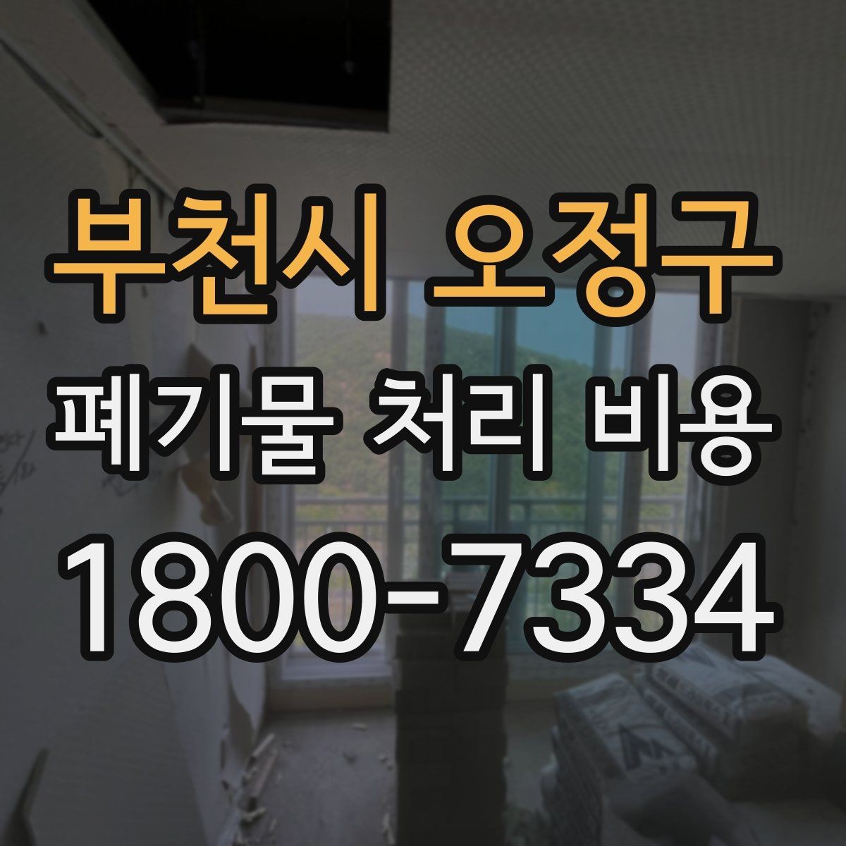 부천시 오정구 폐기물 처리 비용 확인 후 계약 전에 챙길 사항