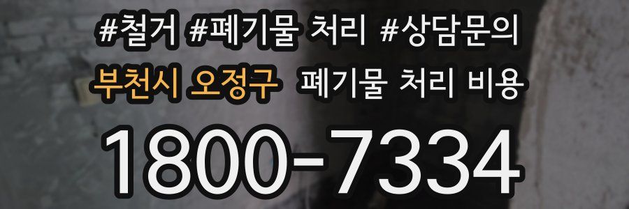 부천시 오정구 폐기물 처리 비용