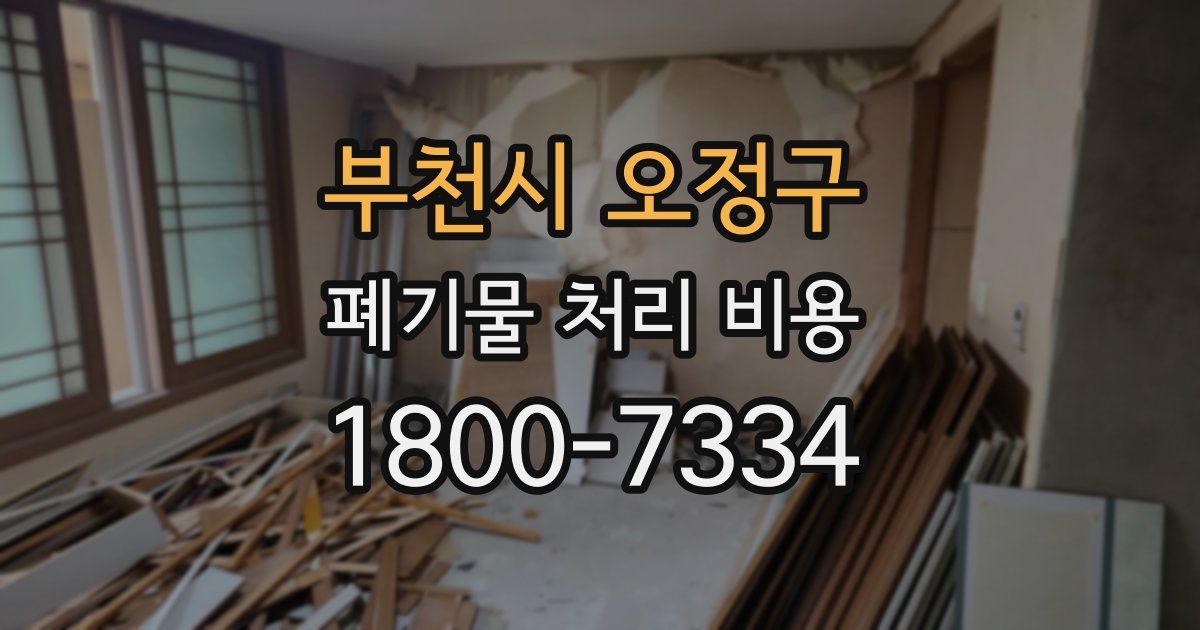 부천시 오정구 폐기물 처리 비용