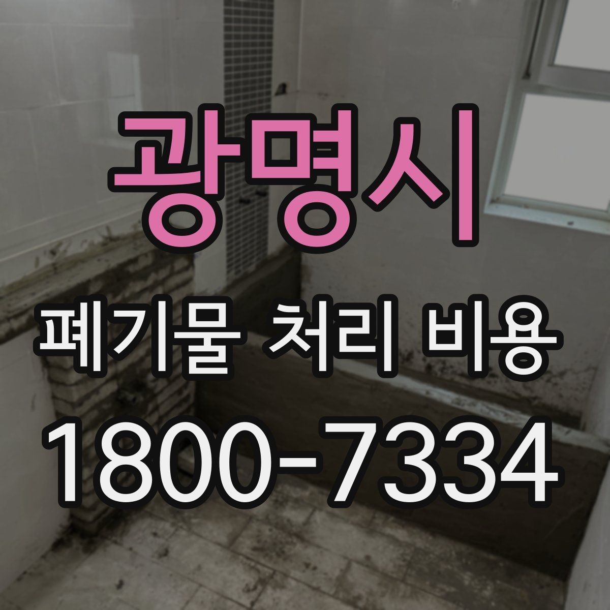 광명시 폐기물 처리 비용 절감 전에 살펴볼 항목